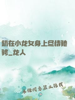 趴在小龙女身上尽情驰骋