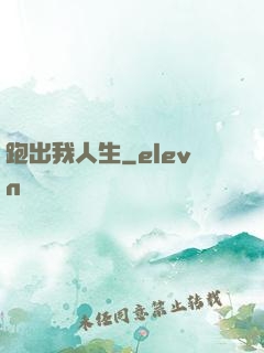 跑出我人生