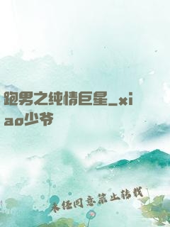 跑男之纯情巨星