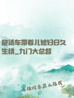 跑货车带着儿媳妇日久生情