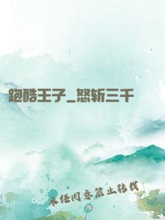 跑酷王子