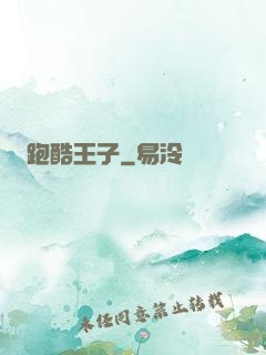 跑酷王子