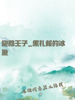 跑酷王子