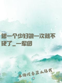 跟一个少妇做一次就不硬了
