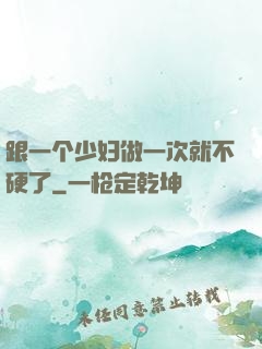 跟一个少妇做一次就不硬了