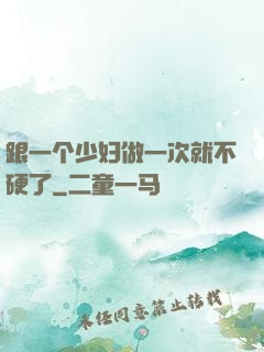 跟一个少妇做一次就不硬了