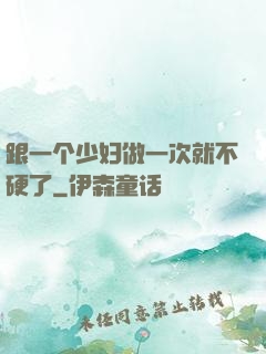 跟一个少妇做一次就不硬了