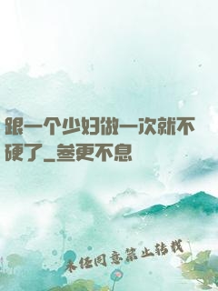 跟一个少妇做一次就不硬了