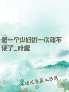 跟一个少妇做一次就不硬了