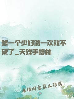 跟一个少妇做一次就不硬了