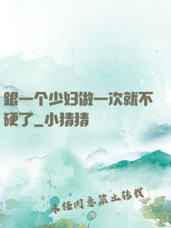 跟一个少妇做一次就不硬了