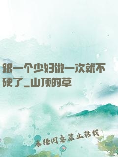 跟一个少妇做一次就不硬了