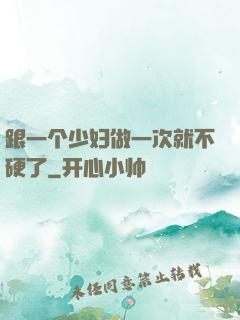 跟一个少妇做一次就不硬了