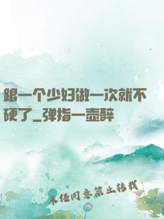 跟一个少妇做一次就不硬了