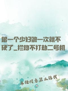 跟一个少妇做一次就不硬了