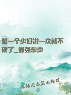 跟一个少妇做一次就不硬了
