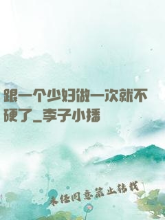 跟一个少妇做一次就不硬了