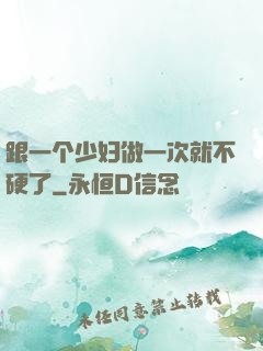 跟一个少妇做一次就不硬了