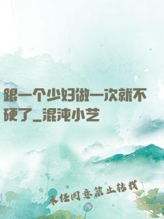 跟一个少妇做一次就不硬了