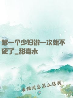 跟一个少妇做一次就不硬了