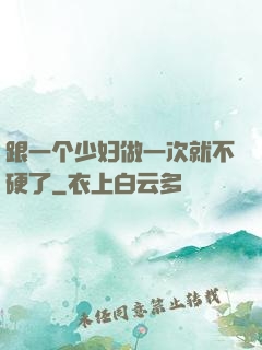 跟一个少妇做一次就不硬了