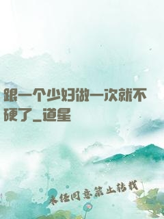 跟一个少妇做一次就不硬了