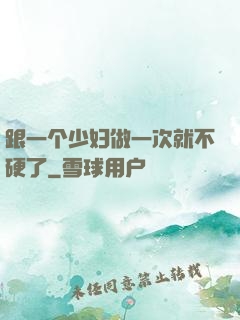 跟一个少妇做一次就不硬了