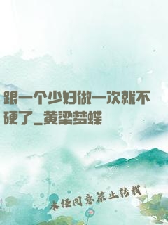 跟一个少妇做一次就不硬了