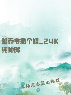 跟乔爷撒个娇