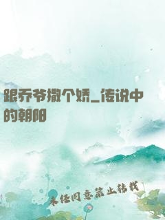 跟乔爷撒个娇