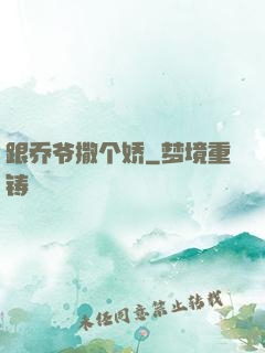 跟乔爷撒个娇