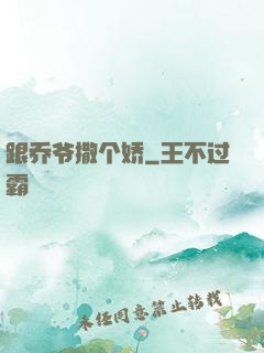 跟乔爷撒个娇