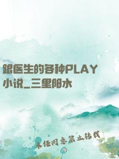 跟医生的各种PLAY小说