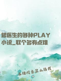 跟医生的各种PLAY小说