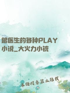 跟医生的各种PLAY小说