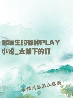 跟医生的各种PLAY小说