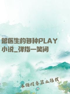跟医生的各种PLAY小说