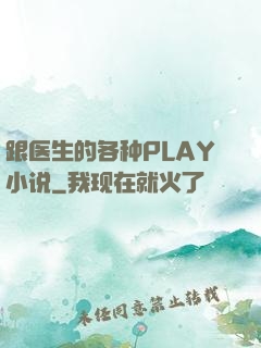 跟医生的各种PLAY小说