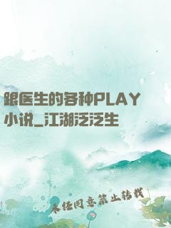 跟医生的各种PLAY小说