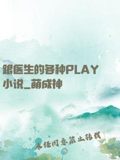 跟医生的各种PLAY小说