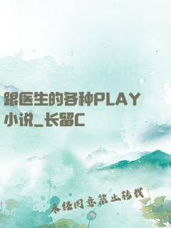 跟医生的各种PLAY小说