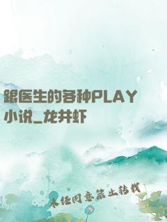 跟医生的各种PLAY小说