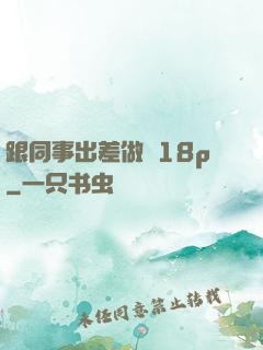 跟同事出差做愛18p