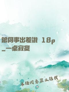 跟同事出差做愛18p