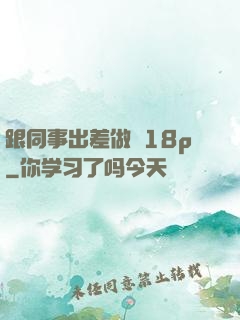 跟同事出差做愛18p