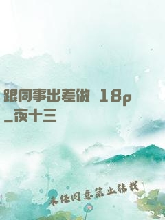 跟同事出差做愛18p