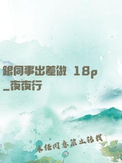 跟同事出差做愛18p