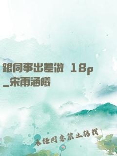 跟同事出差做愛18p