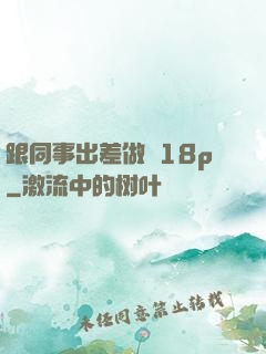 跟同事出差做愛18p
