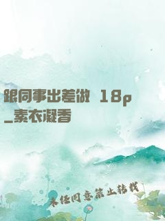 跟同事出差做愛18p